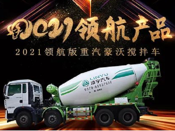 【2021产品】优质底盘配以实力上装，这就是重汽豪沃搅拌车！